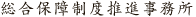 総合保障制度推進事務所