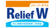 死亡保障付医療保険 リリーフ・ダブル